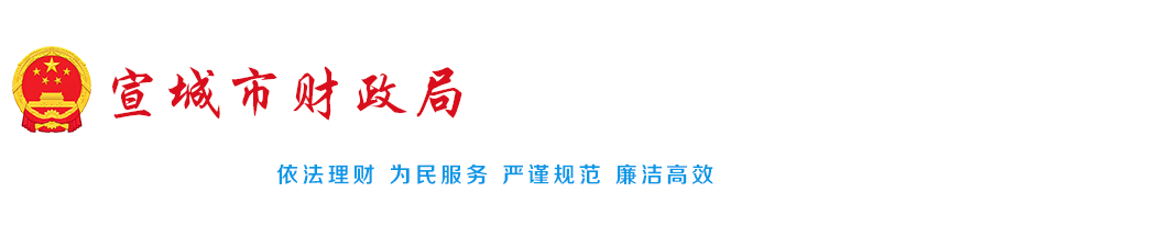 宣城市财政局