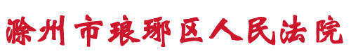 安徽省滁州市琅琊区人民法院