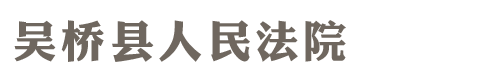 河北省吴桥县人民法院