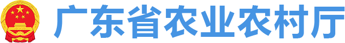 广东省农业农村厅网站