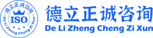 广东德立正诚咨询有限公司