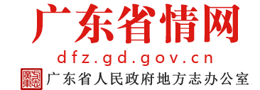 广东省情网