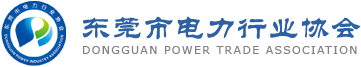 东莞市电力行业协会