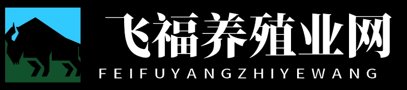 飞福养殖业网