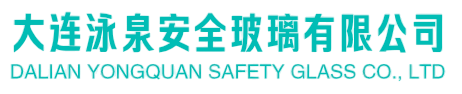 大连钢化玻璃,大连中空玻璃,大连夹胶玻璃,大连调光玻璃,大连防火玻璃,大连泳泉安全玻璃有限公司