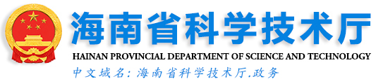 海南省科学技术厅