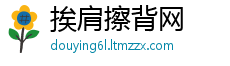 挨肩擦背网