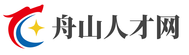 舟山人才网