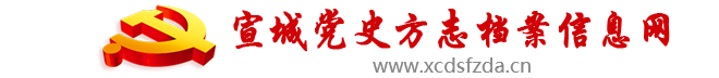 宣城市委党史地方志室