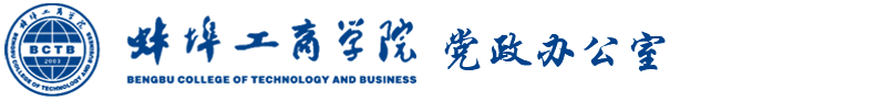 蚌埠工商学院党政办公室