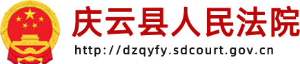 庆云县人民法院