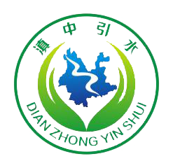 云南省滇中引水工程建设管理局