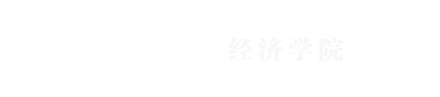 南开大学经济学院