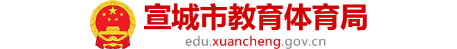 宣城市教育体育局