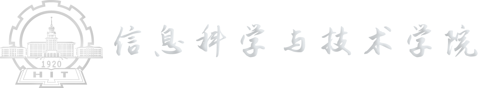 哈尔滨工业大学（深圳）电子与信息工程学院