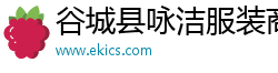 谷城县咏洁服装商行（个人独资）