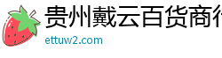 贵州戴云百货商行