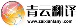 青云俄语翻译网,俄语在线翻译