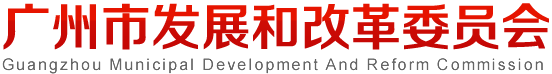广州市发展和改革委员会网站