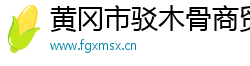 黄冈市驳木骨商贸有限公司