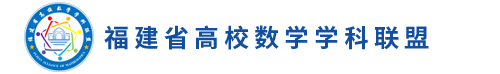 福建省高校数学学科联盟