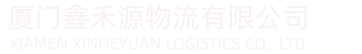 厦门鑫禾源物流有限公司