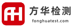 广州方华检测认证有限公司