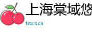 上海棠域悠旅游咨询有限公司