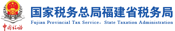 国家税务总局福建省税务局