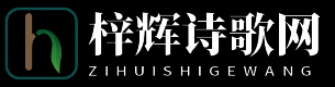 梓辉诗歌网