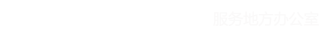 哈工大（威海）服务地方办公室