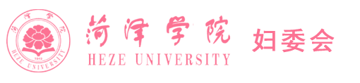 菏泽学院妇委会