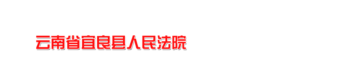 云南省宜良县人民法院