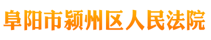安徽省阜阳市颍州区人民法院