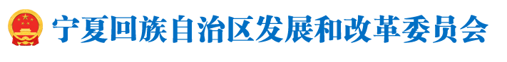 宁夏回族自治区发展和改革委员会