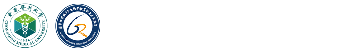 感染性疾病分子生物学教育部重点实验室