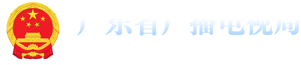 广东省广播电视局网站