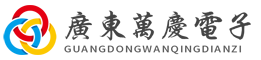 广东万庆电子有限公司