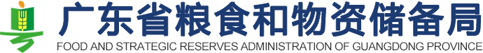 广东省粮食和物资储备局