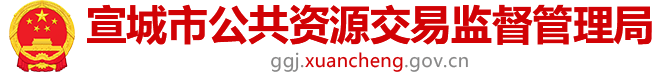 宣城市公共资源交易监督管理局