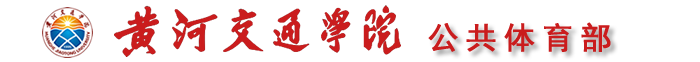 公共体育部