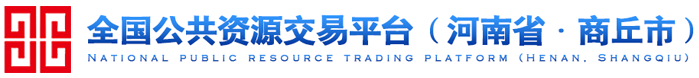 商丘市公共资源交易平台