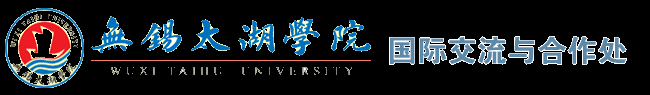 无锡太湖学院国际交流与合作处