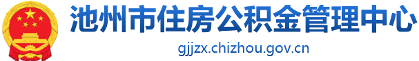 池州市住房公积金管理中心