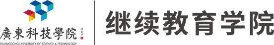 广东科技学院继续教育学院