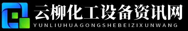 云柳化工设备资讯网