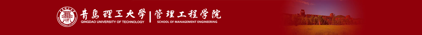 青岛理工大学管理工程学院