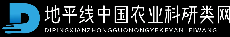 地平线中国农业科研类网