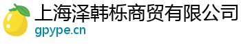 上海泽韩栎商贸有限公司