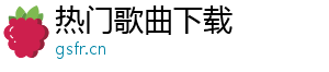 DJ舞曲下载